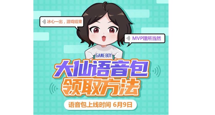 王者荣耀张大仙语音包获取方法_语音包怎么在游戏里用_王者荣耀干得漂亮语音包优化