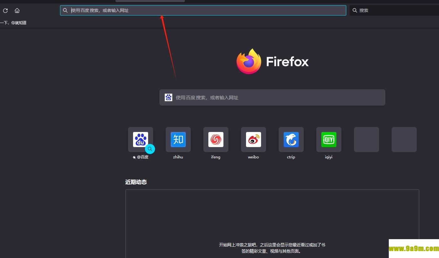 ​火狐浏览器打开标签页自动跳到上面搜索栏的解决教程