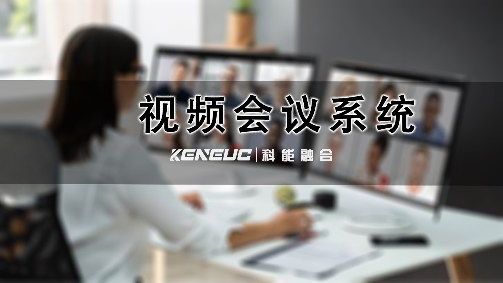 视频会议系统