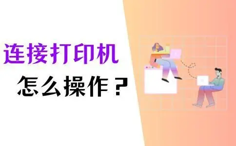 如何添加打印机到电脑_打印机连接电脑步骤_无线打印机连接方法