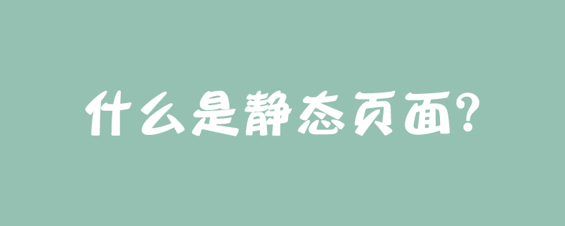 什么是静态页面？