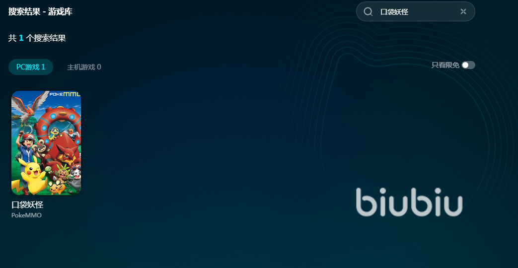 口袋妖怪加速器推荐_biubiu加速器下载_好用的口袋妖怪软件