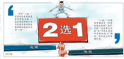 电商平台二选一 关店通知 双11流量限制_电商平台二选一是什么意思