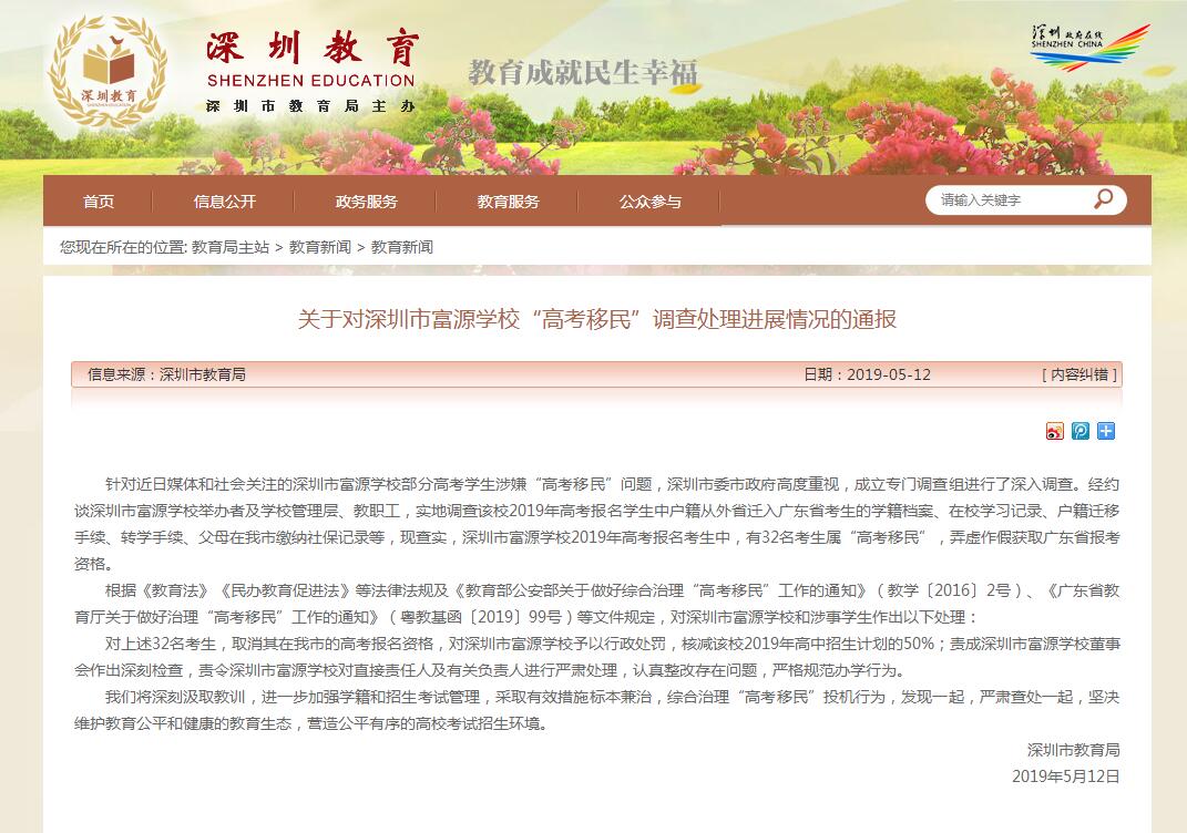 深圳市教育局官方网站_深圳市富源学校高考移民调查处理进展_深圳市教育局高考移民通报