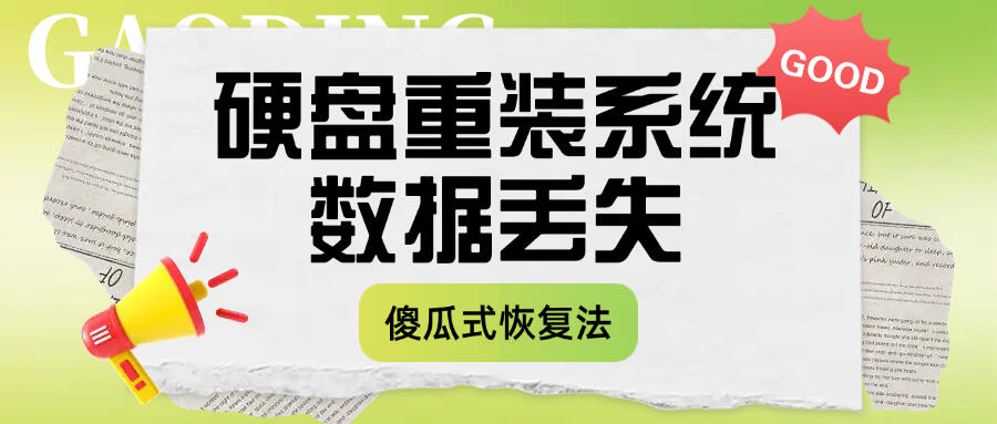 误格式化分区恢复_重装系统数据恢复_电脑多次重装系统会丢失数据