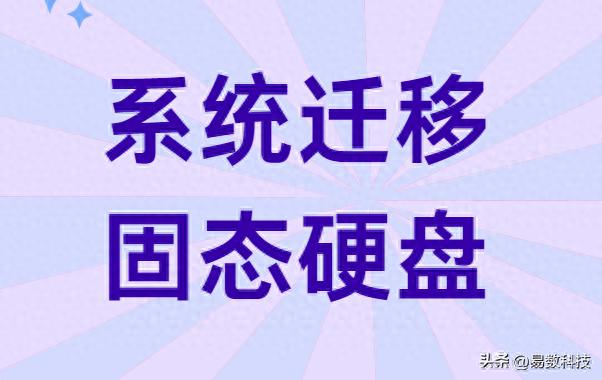 如何将系统迁移到固态硬盘_固态硬盘系统迁移教程_将系统装到移动硬盘
