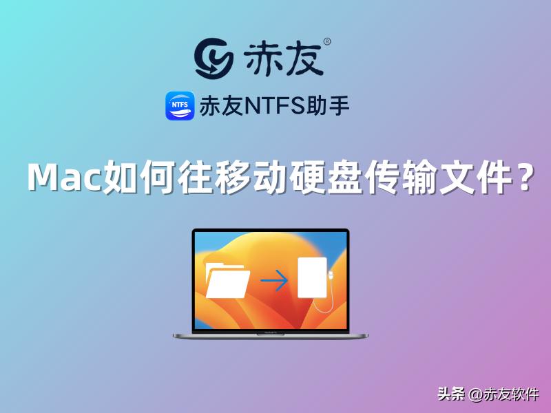 将系统装到移动硬盘_硬盘格式为NTFS时Mac文件传输方法_macOS如何将文件传输到移动硬盘