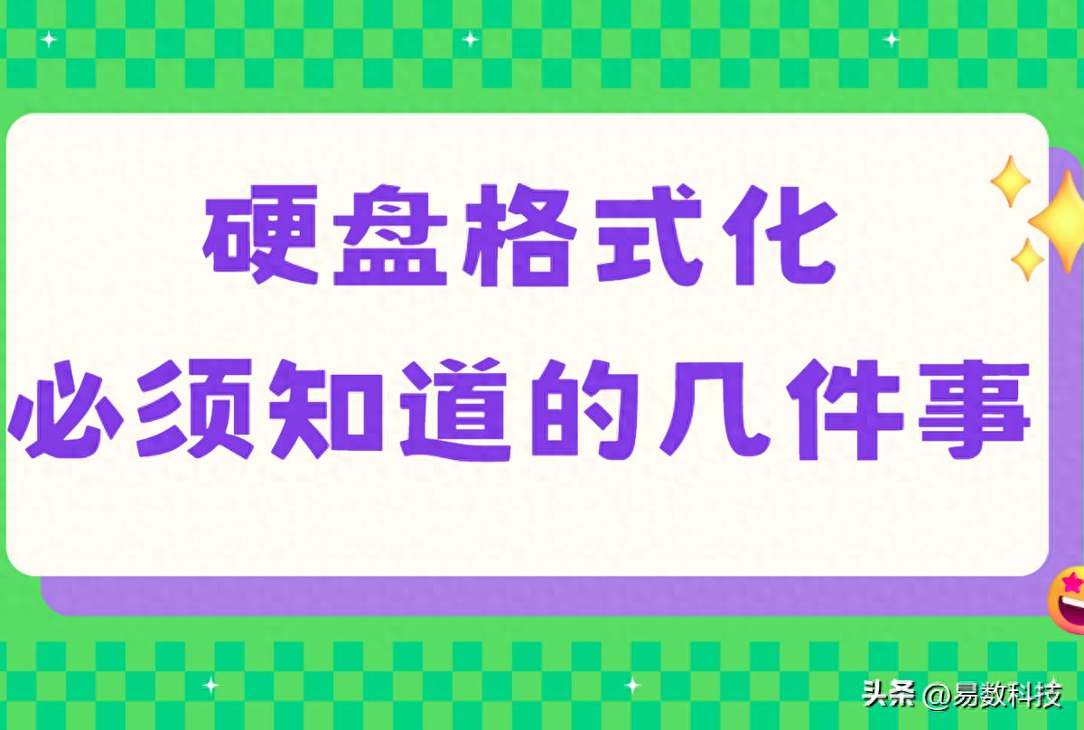 将系统装到移动硬盘_硬盘格式化注意事项_格式化与数据删除区别
