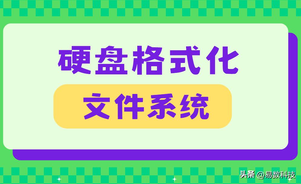 格式化与数据删除区别_硬盘格式化注意事项_将系统装到移动硬盘