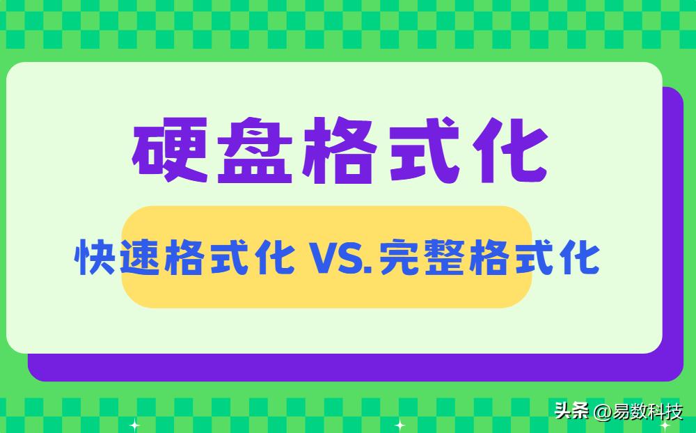 格式化与数据删除区别_将系统装到移动硬盘_硬盘格式化注意事项