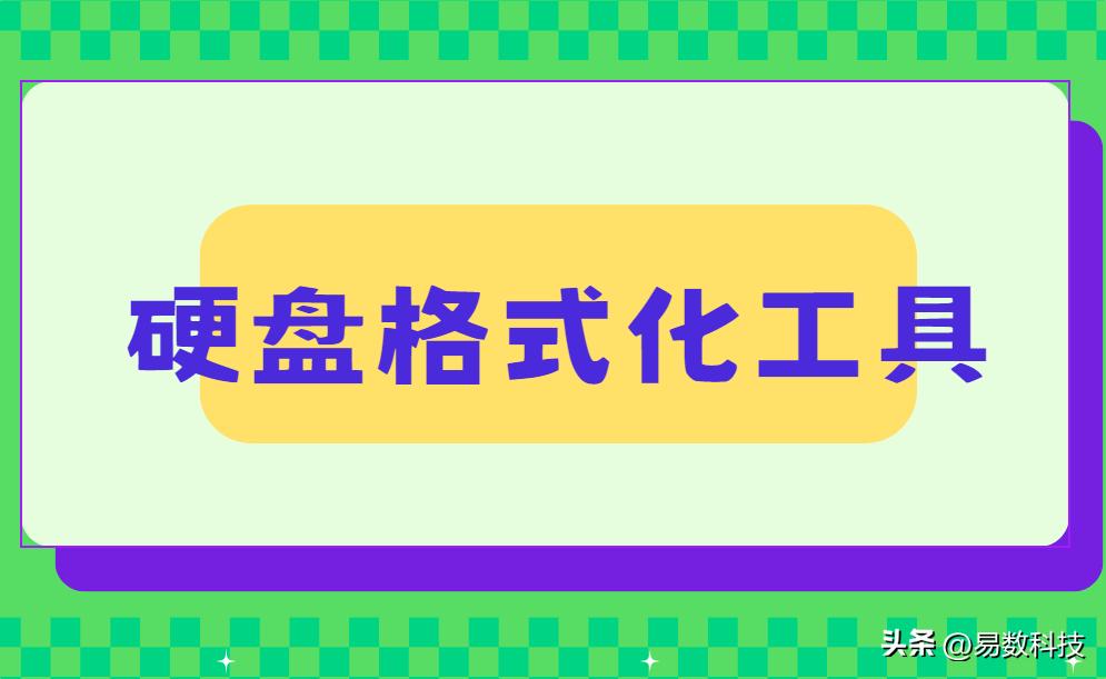 硬盘格式化注意事项_格式化与数据删除区别_将系统装到移动硬盘