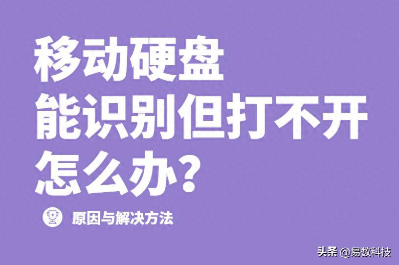 移动硬盘识别但打不开原因_移动硬盘无法访问修复方法_将系统装到移动硬盘