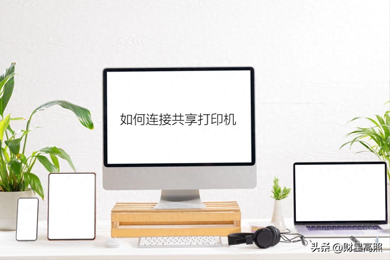 打印机共享设置方法_找不到共享打印机驱动_办公打印机连接教程