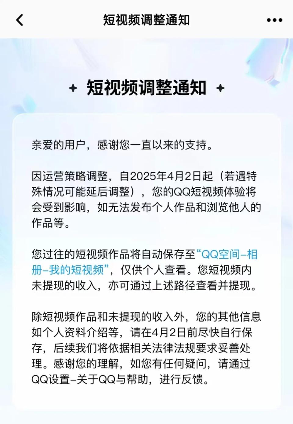 QQ短视频下线  _  QQ短视频运营策略调整  _qq个人说明大全2025最新版的