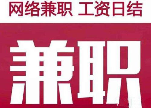 网上兼职做什么好?yy兼职是真的_安卓手机赚钱软件推荐_手机兼职赚钱方法