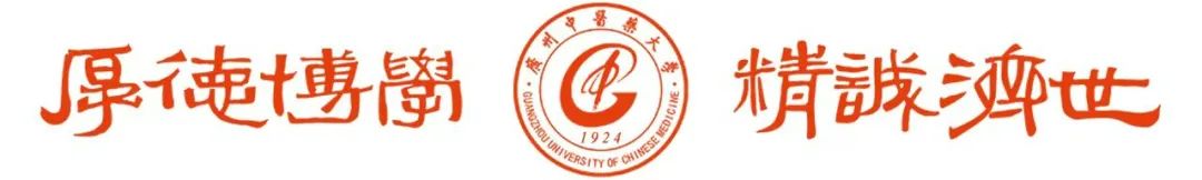 广州中医药大学官方网_广州中医药大学百年校庆_广州中医药大学一流大学建设
