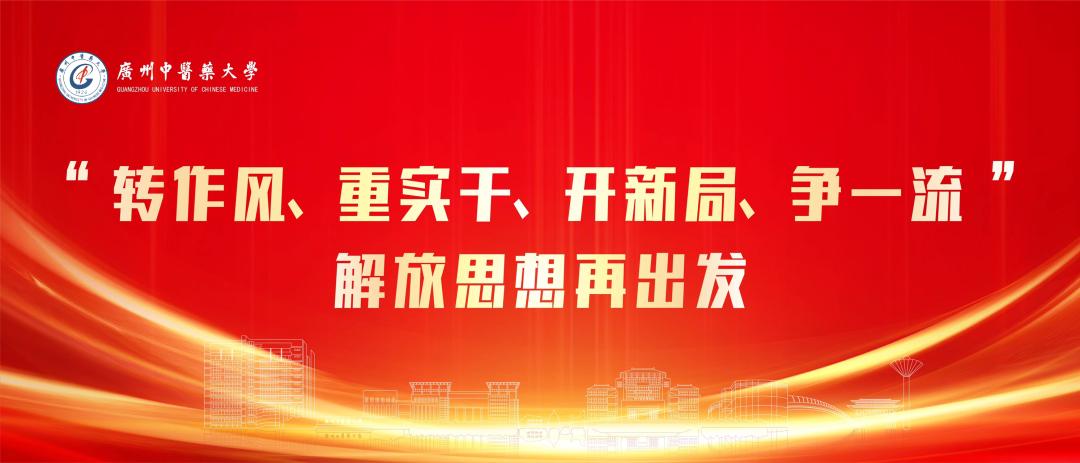 广州中医药大学官方网_广州中医药大学百年校庆_广州中医药大学一流大学建设