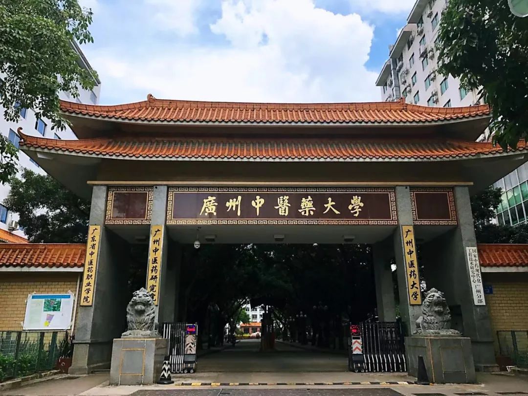 广州中医药大学一流大学建设_广州中医药大学官方网_广州中医药大学百年校庆