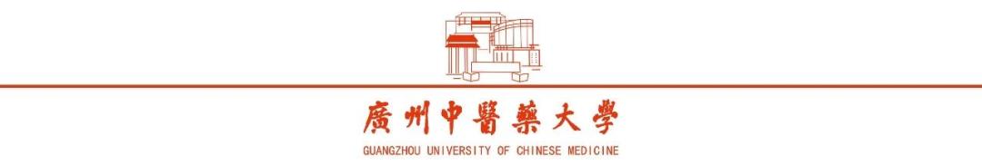 广州中医药大学百年校庆_广州中医药大学官方网_广州中医药大学一流大学建设
