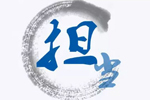 中国智慧影响力_党建灯下黑存在的问题清单_福建干部激励机制