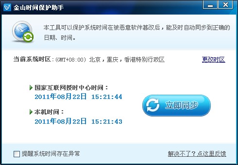 电脑时间不能修改_电脑时间同步问题_金山毒霸时间保护助手