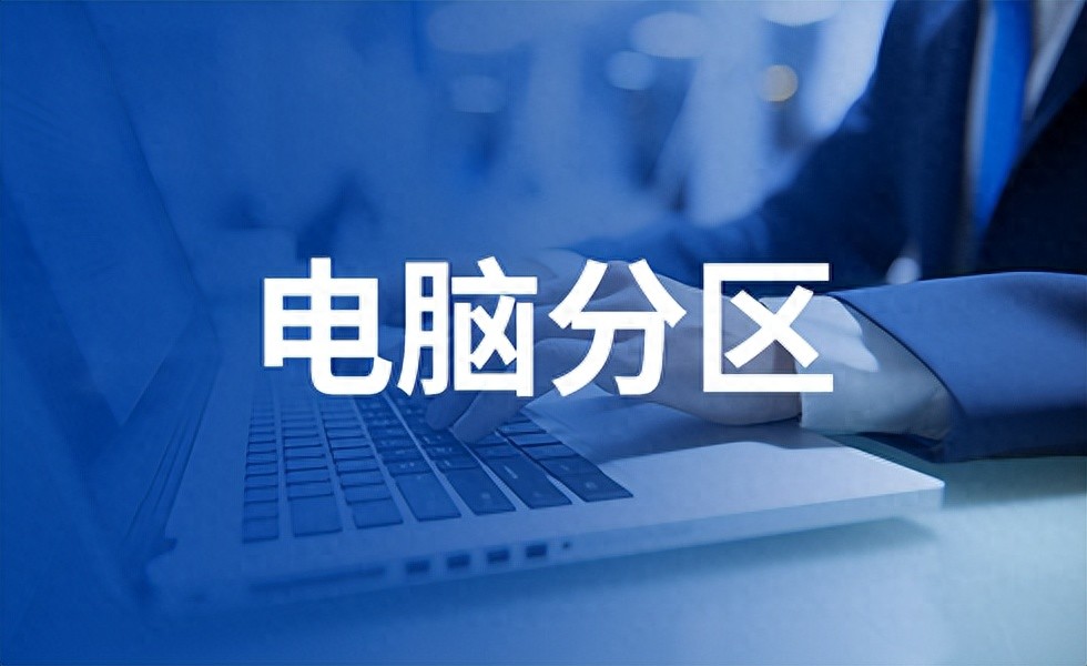 电脑硬盘分区教程 _ Windows硬盘分区步骤 _2t移动硬盘不想分区