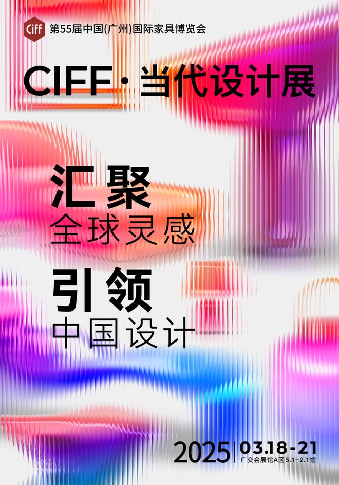 中国设计引领全球趋势_广州家博会2025时间表_中国家博会（广州）当代设计展