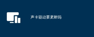 驱动更新用什么软件好_旧声卡驱动更新好处_声卡驱动更新必要性