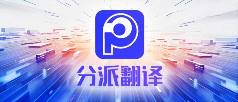 分派翻译使用教程_图片翻译软件推荐_网页图片显示不出来的几种解决方法