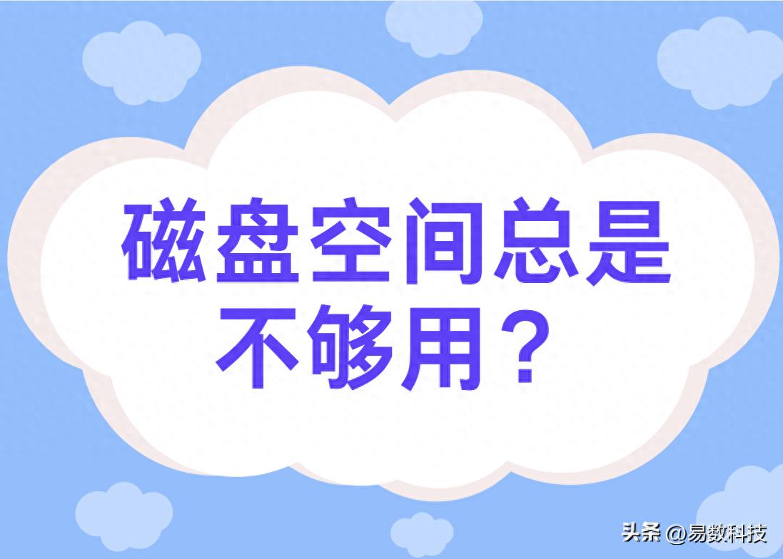 硬盘显示容量但里面是空的_C盘空间不足优化方法_电脑磁盘空间不足解决方案