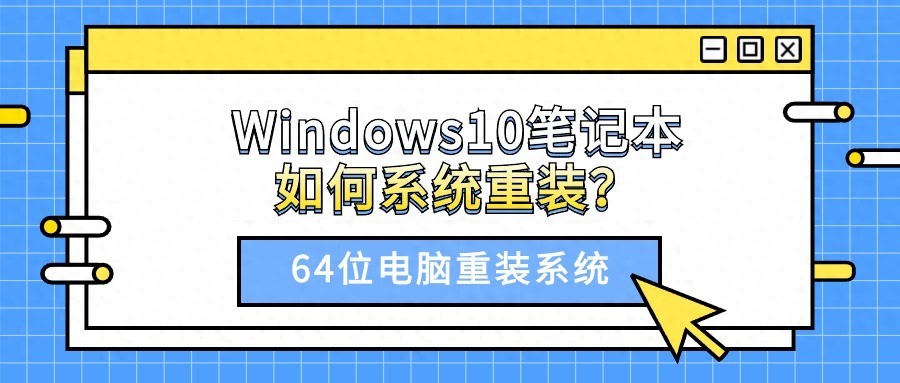 64位电脑系统重装方法_Windows 10笔记本系统重装教程_游戏环境傻瓜包 win10