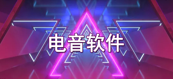 电音制作软件下载_手机电音软件推荐_手机打碟软件哪个好用