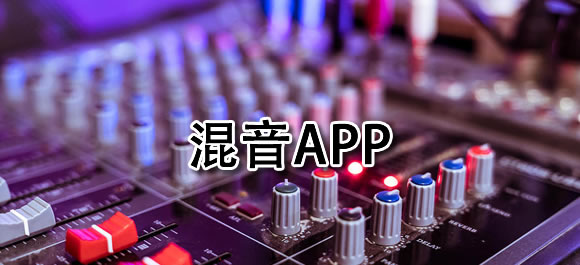 手机打碟软件哪个好用_手机混音软件推荐_电音鼓垫下载
