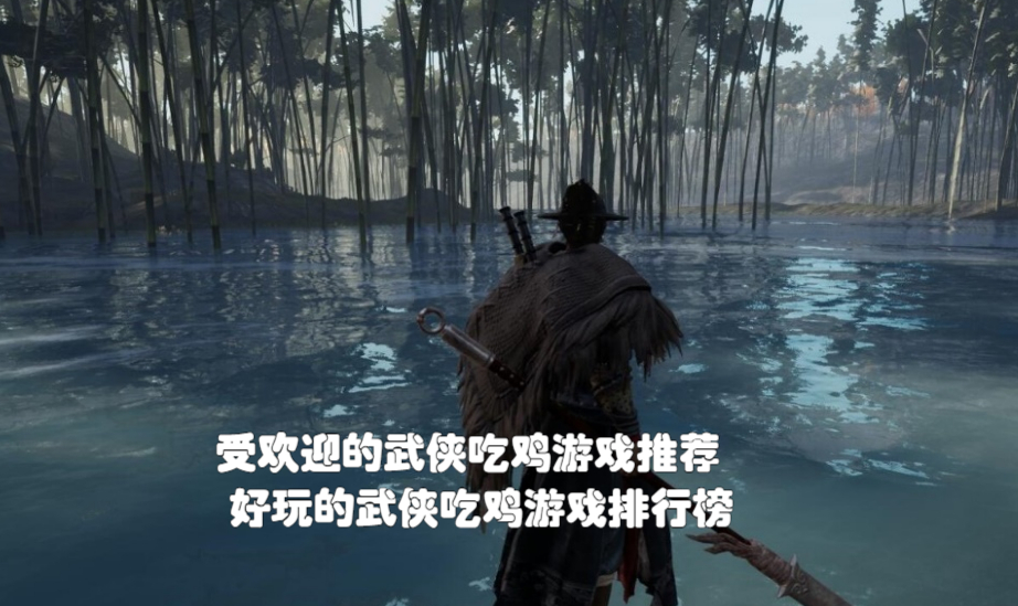 武侠吃鸡手游推荐_古侠吃鸡的游戏手机版_武侠吃鸡手游排行