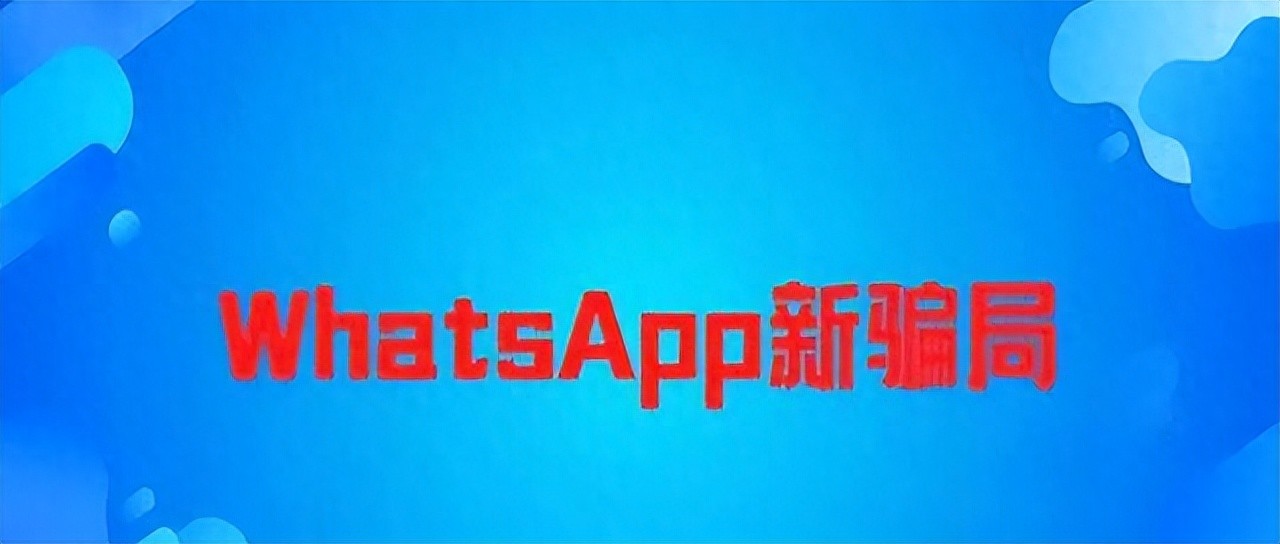 WhatsApp外贸诈骗 _ 验证码诈骗案例 _WhatsApp