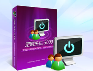 电脑自动关机软件特点_下载自动开关机软件_定时关机软件3000