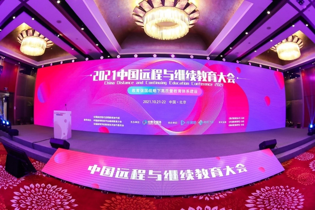 中国现代远程与继续教育网 官网_2021中国远程与继续教育大会 弘成教育 智慧继续教育生态体系建设