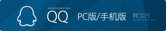 腾讯 QQ 官方正式版最新版本,QQ 手机版 Android / iOS 下载 - 网络聊天装机必备工具