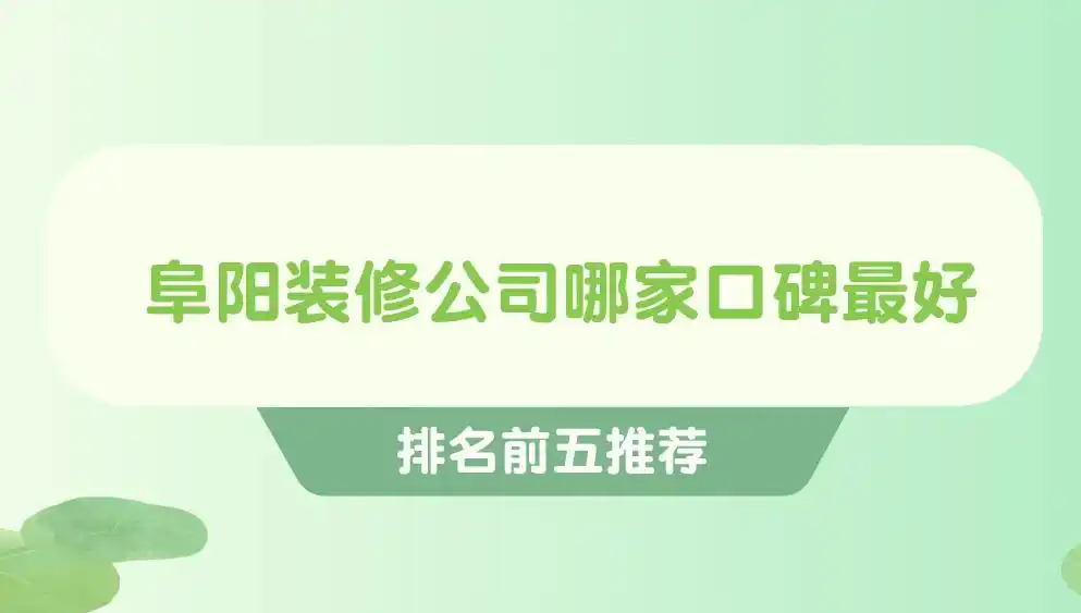 阜阳本地最大装修公司_阜阳装修公司排名前五_阜阳装修公司口碑排名