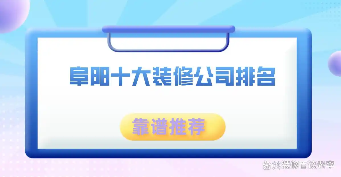 安徽阜阳装修公司口碑_阜阳本地最大装修公司_阜阳装修公司排名