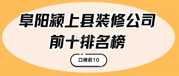 阜阳颍上县装修公司前十排名榜(口碑前10)