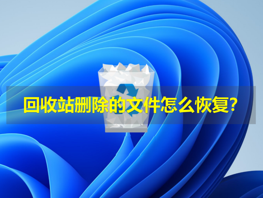 数据恢复软件使用教程_怎么恢复可移动硬盘被删除的文件_回收站文件恢复方法