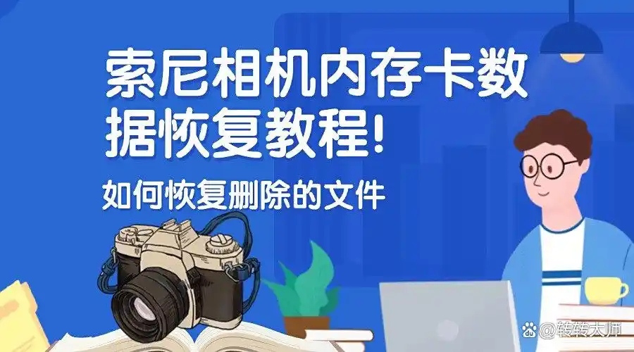 索尼相机误删照片恢复方法_索尼A7M4内存卡数据恢复_怎么恢复可移动硬盘被删除的文件