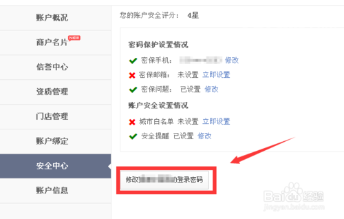 百度竞价推广怎么修改账户密码?4