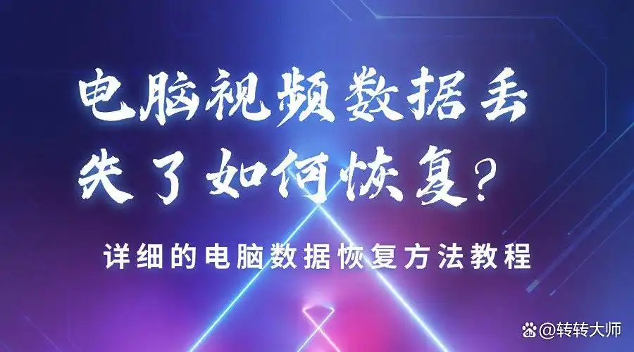  视频恢复软件推荐 _电脑视频数据恢复 _怎么恢复可移动硬盘被删除的文件