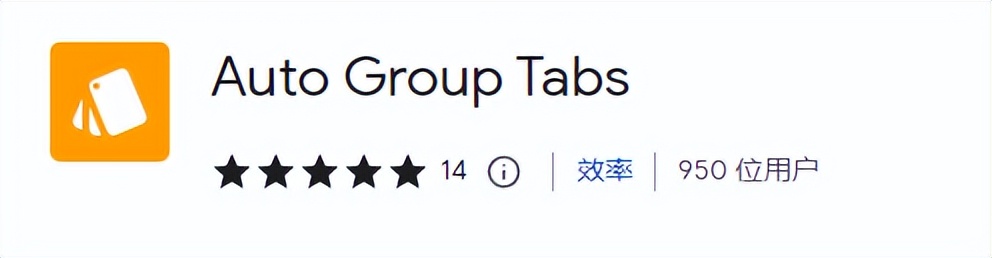 谷歌插件笔记功能_标签页分类插件Auto Group Tabs_谷歌浏览器无法删除