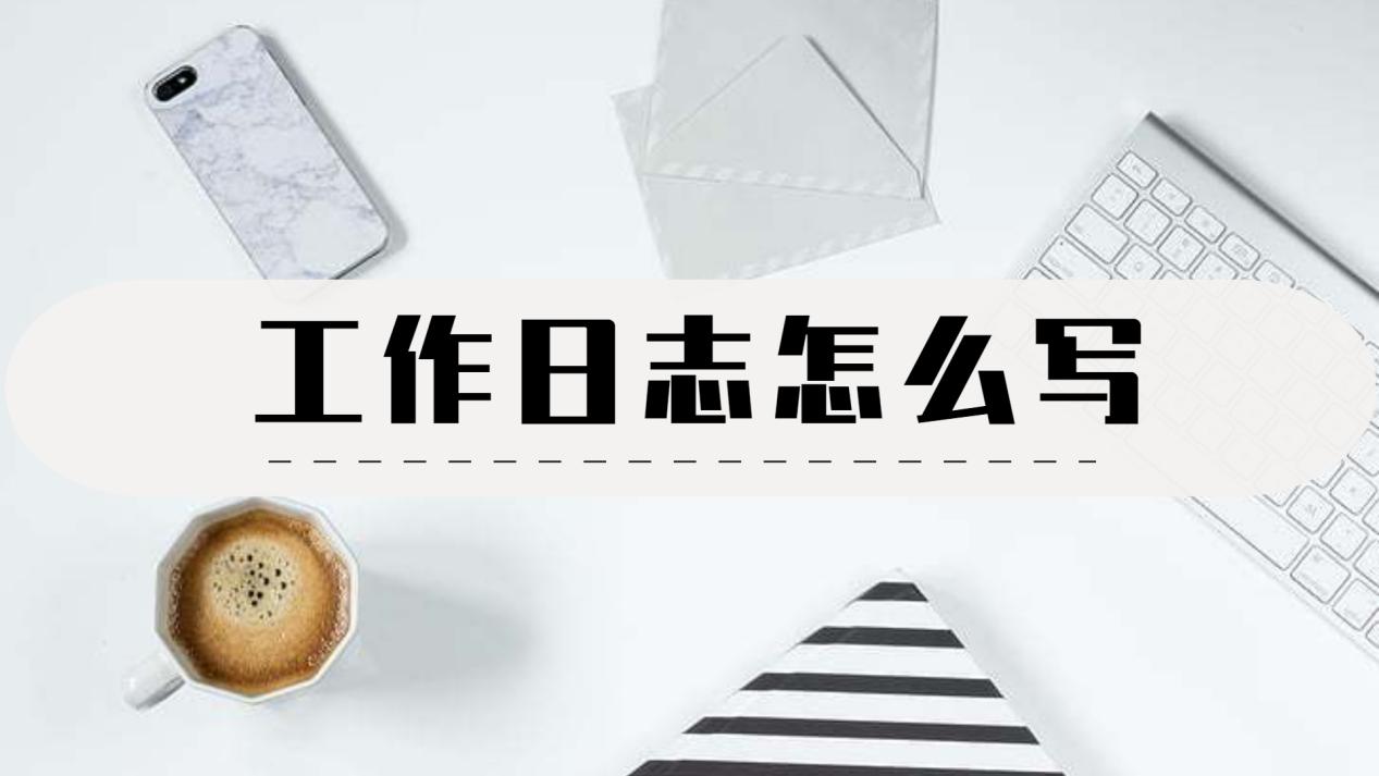 自动生成工作日志工具_工作日志写作方法_好用的电子工作日志