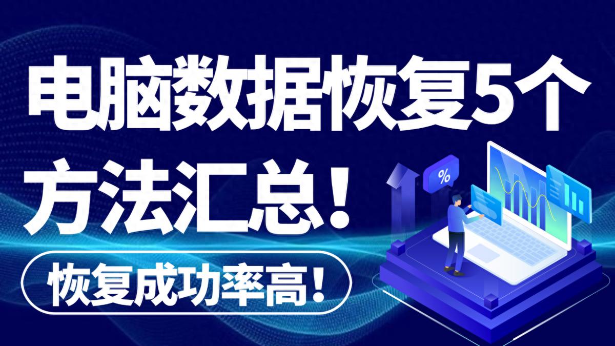 转转大师数据恢复教程_电脑数据恢复方法_联想一键恢复会影响其他盘吗