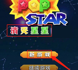 消灭星星游戏下载免费版下载安装_消除星星游戏攻略_消灭星星经典版小游戏