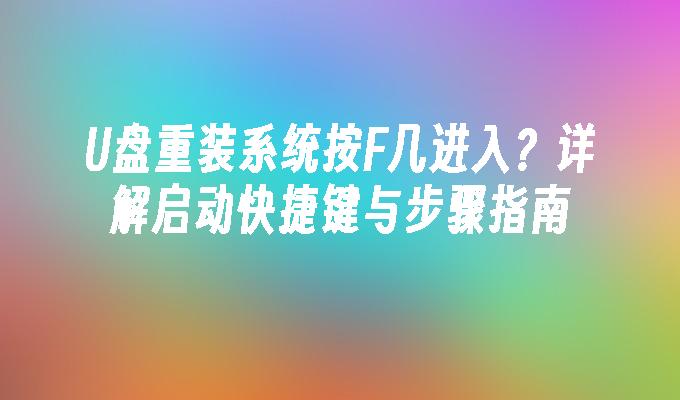 U盘重装系统启动快捷键_Windows 11 U盘重装步骤_联想电脑装系统开机按什么键